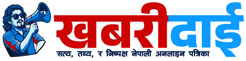 खबरी दाई | Khabari Daai